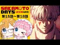 【同時視聴】『SAKAMOTO DAYS』第15話~第18話【Vtuber】