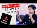 How to Secure Android Smart Phone from Viruses and Malware ? Mobile ko virus se kaise bachaye