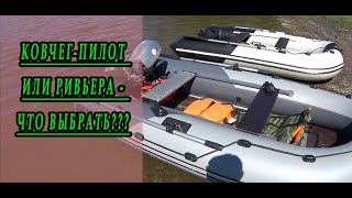 Ривьера или Ковчег-Пилот - какую лодку выбрать?