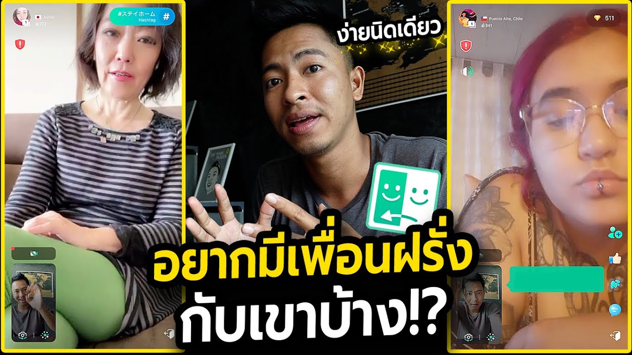 อยากมีเพื่อนต่างชาติ  New  อยากมีเพื่อนฝรั่งกับเขาบ้าง!? สอนวิธีการหาเพื่อนฝรั่งง่ายๆที่บ้าน