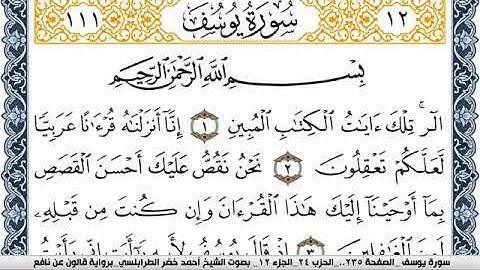 سورة يوسف احمد الطرابلسي Surah Yusuf  برواية قالون عن نافع