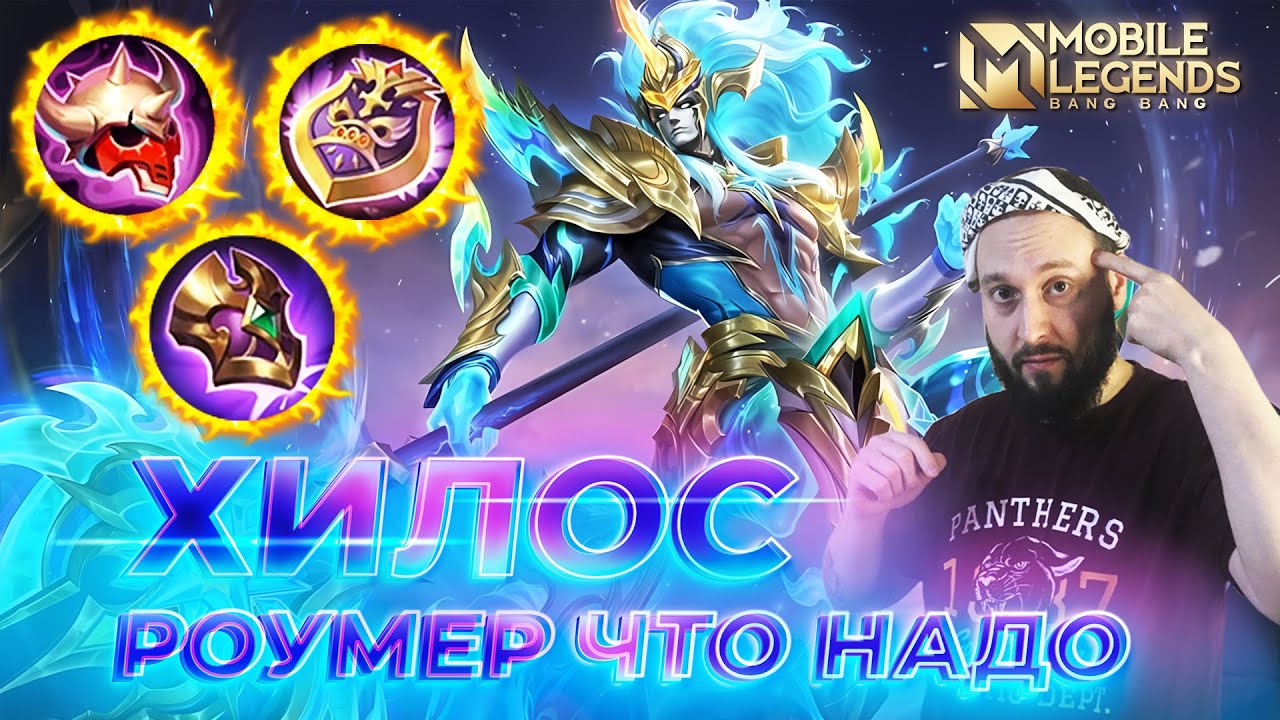 ХИЛОС 🔥 ГАЙД 2026 🔥 Mobile Legends: Bang Bang // Guide to Hylos 