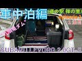 【レヴォーグ】車中泊編 1泊目 初めての車中泊 (道の駅 禅の里) episode1