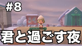 【#あつまれどうぶつの森】#8 こんな寒い夜は一緒に過ごそうよ【#あつ森 #animalcrossing #ASMR】