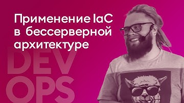Применение подхода IaC в рамках бессерверной архитектуры - Михаил Чугунов, EPAM