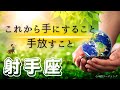 【いて座🌱🌎】冒頭から凄すぎて🤣‼️世界が一変🗺️✨祝福エネルギーが強すぎるー🥰🌸🎉💐