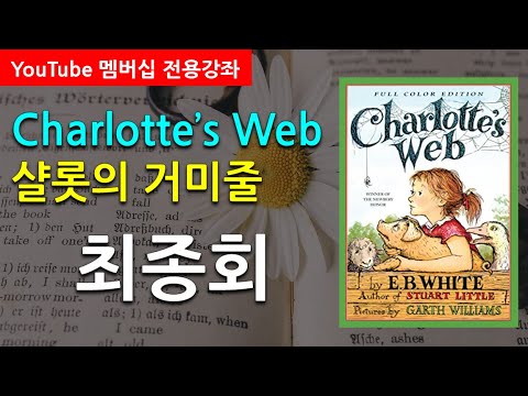 [쉬운영어원서읽기] 샬롯의 거미줄 최종회