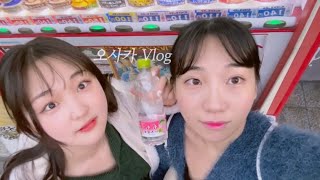 영상 찍고 릴스 찍고 세상 바쁜 Vlogㅣ유니버셜 가서 체력 탕진ㅣ일본 고기집은 실내 흡연을 하네..?