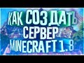 Как создать свой сервер Minecraft? | 1.8 - 1.8.9