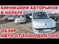 Обзор авто в бюджете $5000-$7000 на Винницком авторынке в ноябре