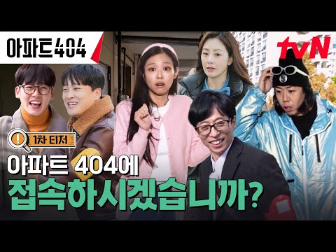 [1차 티저 FULL] 시간을 거슬러 아파트의 숨겨진 비밀을 찾아내라🔎 #아파트404 EP.0