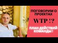 Поговорим о проектах WECCO?! План действий команды!