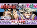 【ワンピース】もうすぐ解明される、麦わらの一味の『新数字の法則』を先に暴いてみた・・!