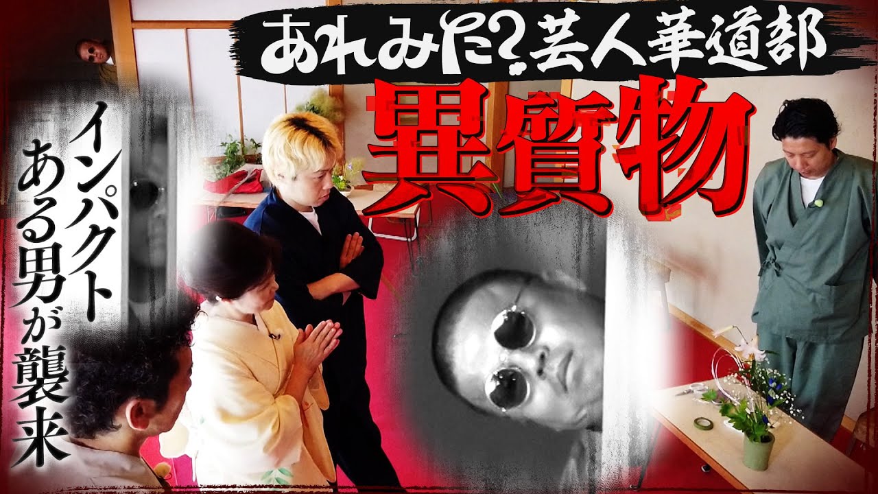 あれみた？芸人華道部「異質素材」に挑戦《後編》