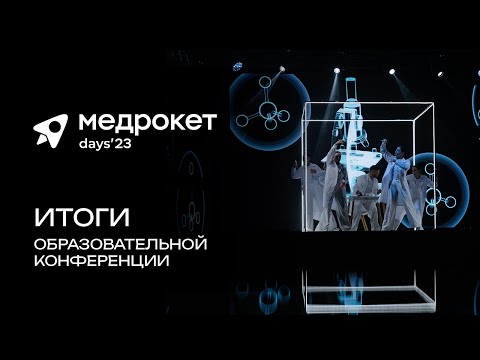 Видео: МедРокет | Образовательная конференция МедРокет days`23