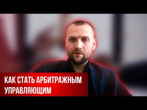 Как стать арбитражным управляющим.