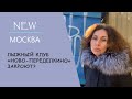 NewМосква: Что будет с лыжным клубом &quot;Ново-Переделкино&quot;