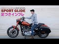 Harley「SPORT GLIDE（スポーツグライド）2020」足つきインプレ！ハーレーダビッドソン！