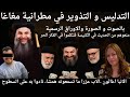 تدليس و تذوير في مطرانية مغاغا سميرة وغيرها من المظلومين يتحدثون بالصوت والصورة ضد اعالي الكاهن تدليس و تذوير في مطرانية مغاغا سميرة وغيرها من المظلومين يتحدثون بالصوت والصورة ضد اعالي الكاهن