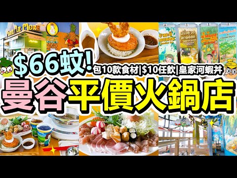 [Poor travel泰國] $66蚊！曼谷平價火鍋店！包10款食材！特別的落蛋方式？！$10蚊任飲5款飲品！皇家河蝦丼飯！椰子蝶豆花茶！茉莉花茶！Manee Me More Bangkok