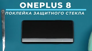 Поклейка защитного стекла на ультрафиолетовый клей OnePlus 8 | China-Service