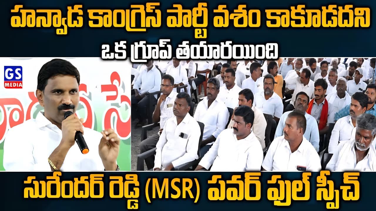 Msr Reddy Surender Reddy (MSR) power full Speech|హన్వాడ కాంగ్రెస్ పార్టీ వశం ...