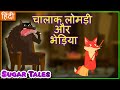 Chalak lomri aur bhediya | The wolf and the fox in Hindi | Hindi Kahani