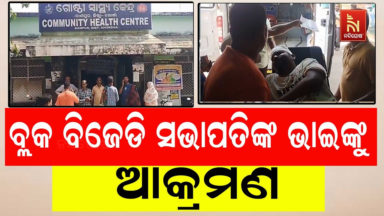ବାଣପୁର ବ୍ଲକ ବିଜେଡି ସଭାପତିଙ୍କ ଭାଇ ପ୍ରକାଶ ମହାପାତ୍ରଙ୍କୁ ହୋଇଛି  ମରଣାନ୍ତକ ଆକ୍ରମଣ