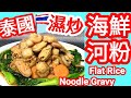 網上爆紅💥泰國代表🇹🇭Thai Style Noodles泰式海鮮濕炒河🍳🦞🦐🐙自己炒🍳贏盡🏆粥粉麵飯🍜🍝🍛🍳👋去泰國🇹🇭實要食🥇香港泰國菜館🇭🇰🇹🇭 大比拼😋雞肉🐔豬肉🐖牛肉🐂魚🐟蝦🦐蟹🦞