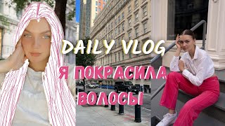 NY VLOG: Я ПОКРАСИЛА ВОЛОСЫ | ЗАБОЛЕЛА | ФОТОСЕССИИ