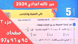 حل تمارين المعاصر 5 علي النسبة والتناسب الدرس 1 الوحدة 2 | جبر تالتة اعدادي الترم الأول 2024 جزء 2