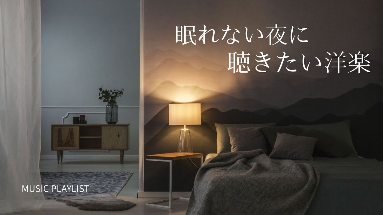 【睡眠用BGM】静かな夜に寄り添う音楽｜Soft Night Sounds