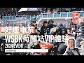 戴上耳機 享受聲浪!PIRELLI好運車業 WSBK荷蘭站VIP觀賽體驗『開啟字幕』