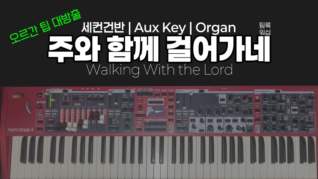 주와 함께 걸어가네 | 팀룩워십 | 세컨건반 AuxKey Organ 커버| 음색정보 포함!! | 예찬신스