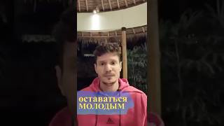 Оставаться Молодым #осознание #духовность