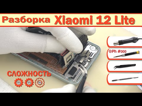 Видео: Как разобрать Xiaomi 12 Lite 2203129G Разборка в деталях