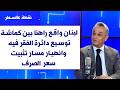 انطوان فرح لصوت لبنان لبنان واقع راهنا بين كماشة توسيع دائرة الفقر فيه وانهيار مسار تثبيت سعر الصرف