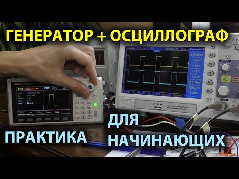 Как пользоваться генератором и осциллографом на практике.