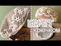 Очаровательный БЕРЕТ КРЮЧКОМ.