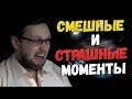 Смешные и Страшные моменты Kuplinov Play #3