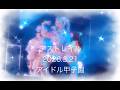 アストレイル　アイドル甲子園 in KANDA SQUARE HALL(2026.3.21)