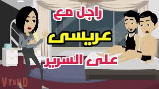 يوم الفرح جوزى قالى انا مش راجل