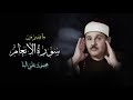 ما تيسر من سورة الأنعام محمود علي البنا 