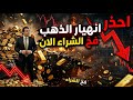 تنبيه عاجل الذهب ينهار الان اهرب حالا الشراء الان فخ ولا فرصه لو معاك ذهب احذر هذه الغلطه ستندم