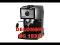 Кофеварка Delonghi EC153 B - отзыв после месяца использования