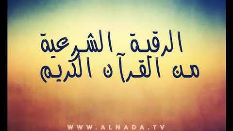 علي باقر / الرقيه الشرعيه من القرآن الكريم والسنة النبويه بصوت عذب جميل
