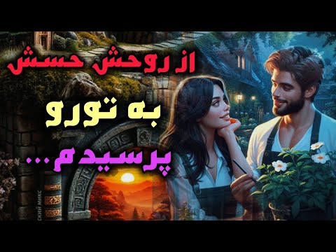 آرامش فال از روحش حسش به تورو پرسیدم اگر دلتنگشی حتما ببین این فال مخصوص توست