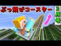 【生がみんクラフト】吹っ飛ぶジェットコースターを作ろう!!ｗ【マインクラフト】2020年2月号