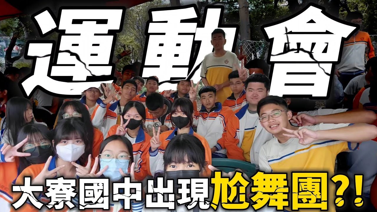 【寮中56屆運動會】大寮國中竟然辦起了尬舞比賽？！沒有得獎竟讓柯OO差點流下眼淚！這隻影片真的超剪，感謝各位支持🙏