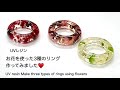 【UVレジン】お花を使った3種のリング作ってみました♥️ UV resin Make three types of rings using flowers